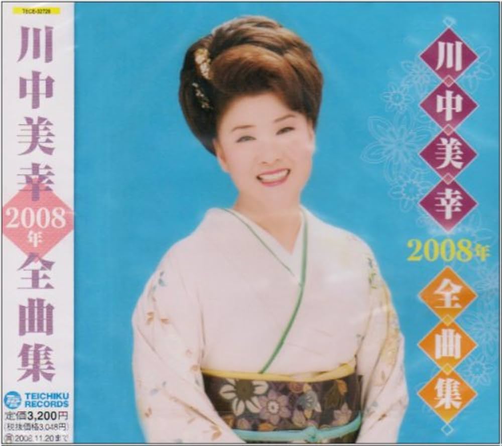 未開封]川中美幸/2008年全曲集